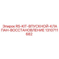 1310711682 RS-KIT-ВПУСКНОЙ-КЛАПАН-ВОССТАНОВЛЕНИЕ Epiroc