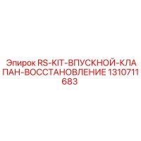 1310711683 RS-KIT-ВПУСКНОЙ-КЛАПАН-ВОССТАНОВЛЕНИЕ Epiroc