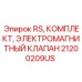 Арктический комплект соленоидного клапана Epiroc 21200209US