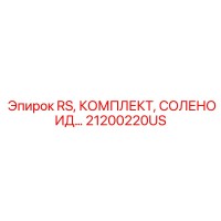 21200220US RS, КОМПЛЕКТ, СОЛЕНОИД… Epiroc