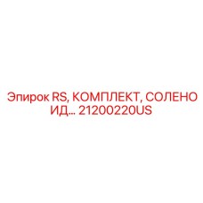 Американская версия соленоидного комплекта 21200220US для бурового оборудования Epiroc
