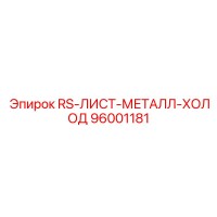 96001181 RS-ЛИСТ-МЕТАЛЛ-ХОЛОД. Epiroc