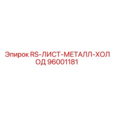 Износостойкая защитная пластина Epiroc для буровых машин