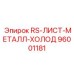 Износостойкая защитная пластина Epiroc для буровых машин