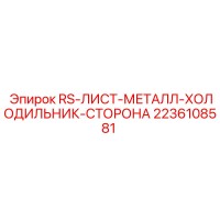 2236108581 RS-ЛИСТ-МЕТАЛЛ-ХОЛОДИЛЬНИК-СТОРОНА Epiroc