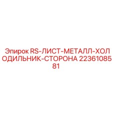 2236108581 RS-ЛИСТ-МЕТАЛЛ-ХОЛОДИЛЬНИК-СТОРОНА Epiroc