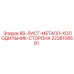 Изображение Металлического листа Epiroc артикул 2236108581 для стороны холодильника буровых установок