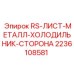 Изображение Металлического листа Epiroc артикул 2236108581 для стороны холодильника буровых установок