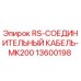 Соединительный кабель Epiroc артикул 13600198 для систем MK200