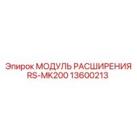 13600213 МОДУЛЬ РАСШИРЕНИЯ RS-MK200 (Epiroc)