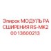 Промышленный модуль расширения Epiroc артикул 13600213