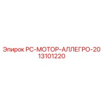 13101220 РС-МОТОР-АЛЛЕГРО-20 Epiroc
