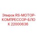 Промышленный компрессорный блок 22000636 для буровых станков Эпирок