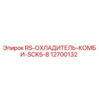 12700132 RS-ОХЛАДИТЕЛЬ-КОМБИ-SCK5-8 Epiroc