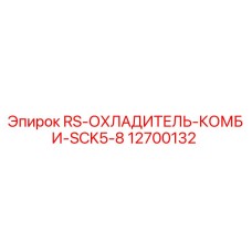 Оригинальный охладитель Epiroc 12700132 для буровых установок