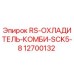 Оригинальный охладитель Epiroc 12700132 для буровых установок