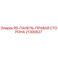 21300627 RS-ПАНЕЛЬ-ПРАВАЯ СТОРОНА Epiroc