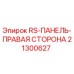 Оригинальная панель RS правая сторона 21300627 Epiroc