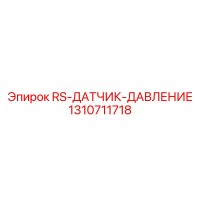 1310711718 RS-ДАТЧИК-ДАВЛЕНИЕ Epiroc