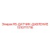 Прецизионный датчик давления 1310711718 для буровых систем Epiroc