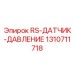 Прецизионный датчик давления 1310711718 для буровых систем Epiroc