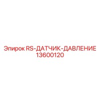13600120 RS-ДАТЧИК-ДАВЛЕНИЕ Эпирок