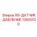 Промышленный сенсор давления для буровых установок