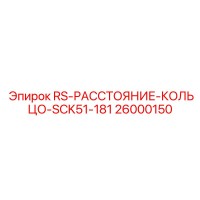 26000150 RS-РАССТОЯНИЕ-КОЛЬЦО-SCK51-181 Epiroc