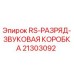 Оригинальная звуковая коробка RS Epiroc артикул 21303092