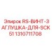 Оригинальный винт-заглушка 1310711708 для систем SCK51 Epiroc