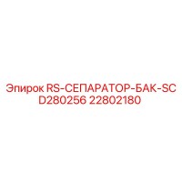 22802180 RS-СЕПАРАТОР-БАК-SCD280256 Epiroc