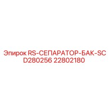 Оригинальный сепараторный бак RS-СЕПАРАТОР-БАК-SCD280256 Epiroc артикул 22802180