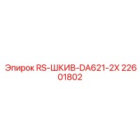 22601802 RS-ШКИВ-DA621-2X Epiroc
