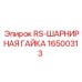 Поворотная гайка для пневмосистем буровых машин Epiroc арт.16500313