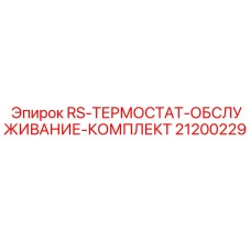 Набор для ремонта систем охлаждения Epiroc артикул 21200229