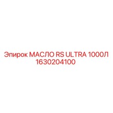 1630204100 Масло RS Ultra 1000л Epiroc