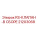 Комплектный клапан RS в сборе 21203068 для буровых станков