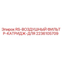 2236105709 RS-ВОЗДУШНЫЙ ФИЛЬТР-КАТРИДЖ-ДЛЯ Epiroc