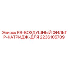 2236105709 RS-ВОЗДУШНЫЙ ФИЛЬТР-КАТРИДЖ-ДЛЯ Epiroc