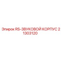 21303120 RS-ЗВУКОВОЙ КОРПУС Epiroc