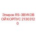 Оригинальный звуковой корпус RS Epiroc артикул 21303120