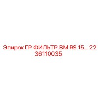 2236110035 ГР.ФИЛЬТР.ВМ RS 15… Epiroc