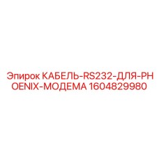 1604829980 КАБЕЛЬ-RS232-ДЛЯ-PHOENIX-МОДЕМА от Epiroc