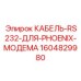 1604829980 КАБЕЛЬ-RS232-ДЛЯ-PHOENIX-МОДЕМА от Epiroc