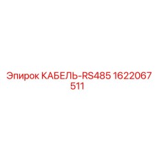 Промышленный кабель данных Epiroc 1622067511