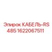 Промышленный кабель данных Epiroc 1622067511