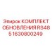 Интерфейсный комплект RS485 1630800249 для оборудования Epiroc