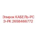 2658466772 КАБЕЛЬ-РСЭ-РК Epiroc