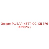 3760955263 РШЕЛЛ-46ТТ-СС-ХД Epiroc