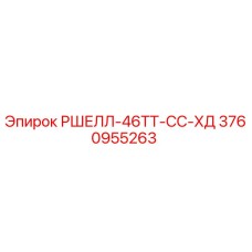 Запасная часть РШЕЛЛ-46ТТ-СС-ХД для буровых установок Epiroc